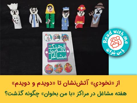 هفته مشاغل در مراکز «با من بخوان» چگونه گذشت؟