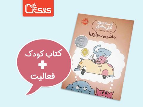 فعالیت پیشنهادی برای کتاب ماشین سواری!