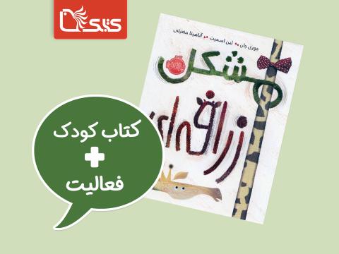 فعالیت پیشنهادی برای کتاب مشکل زرافه‌ای