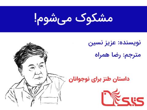 مشکوک می‌شوم!