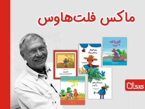  ماکس فلت هاوس، تصویرگر و خالق داستان‌های جذاب