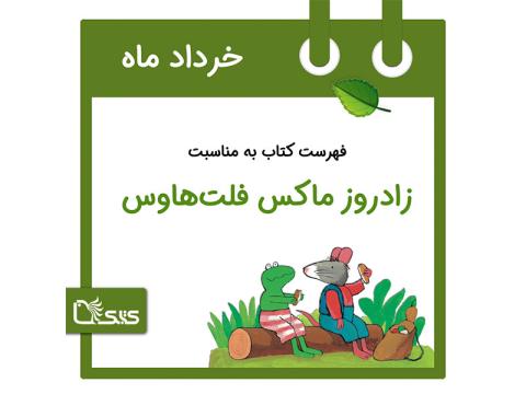 فهرست کتابک به مناسبت زادروز ماکس فلت‌هاوس