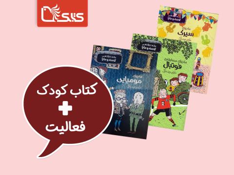 فعالیت پیشنهادی برای مجموعه بنگاه کارآگاهی لاسه و مایا