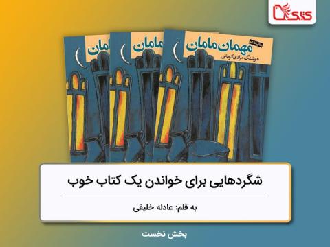 بررسی کتاب «مهمان مامان» از دریچه سه فیلم، شگردهایی برای خواندن یک کتاب خوب (بخش نخست)