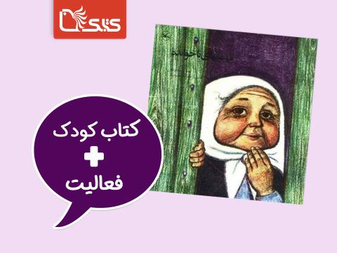فعالیت پیشنهادی برای کتاب مهمان‌های ناخوانده