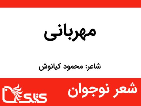 شعر مهربانی از محمود کیانوش 