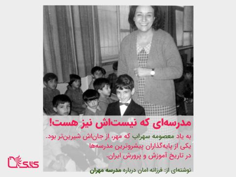 نوشته‌ای از فرزانه امان درباره‌ی مدرسه مهران