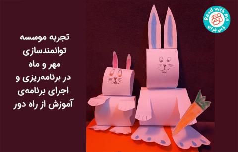 تجربه موسسه مهر و ماه در برنامه‌ریزی و اجرای برنامه‌ی آموزش از راه دور