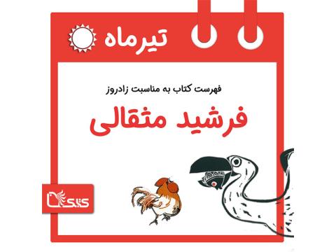 فهرست کتابک به مناسبت زادروز فرشید مثقالی، 13 تیر