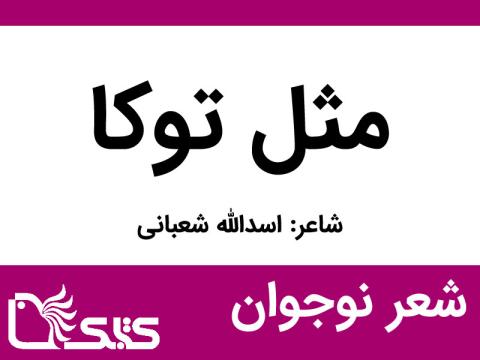 شعر مثل توکا از اسدالله شعبانی