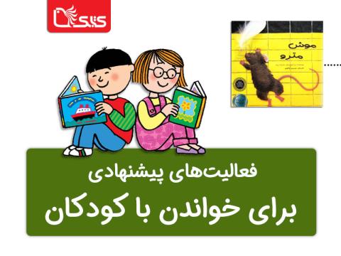 فعالیت‌های پیشنهادی برای کتاب موش مترو 