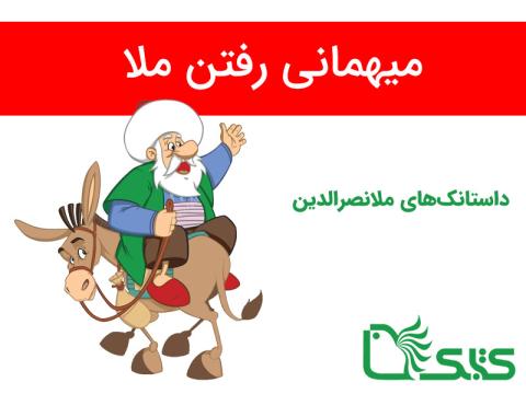 داستانک میهمانی رفتن ملا، ملانصرالدین 