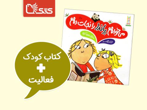 فعالیت پیشنهادی برای کتاب می‌خواهم پاندا را نجات دهم