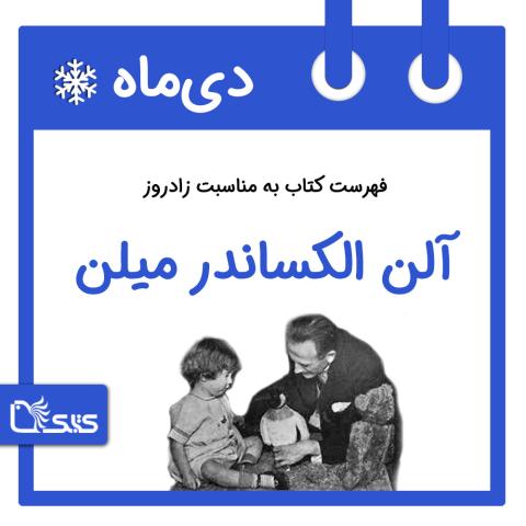 فهرست کتابک به مناسبت زادروز آلن الکساندر میلن