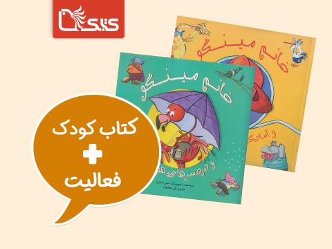 فعالیت پیشنهادی برای مجموعه کتاب خانم مینگو