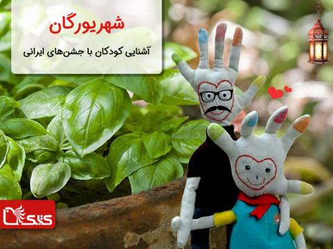 آشنایی کودکان با جشن‌های ایرانی، شهریورگان