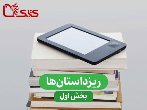 ریزداستان‌ها (Micro fiction یا Flash Fiction)، ادبیات کودک و نوجوان و عصر دیجیتال