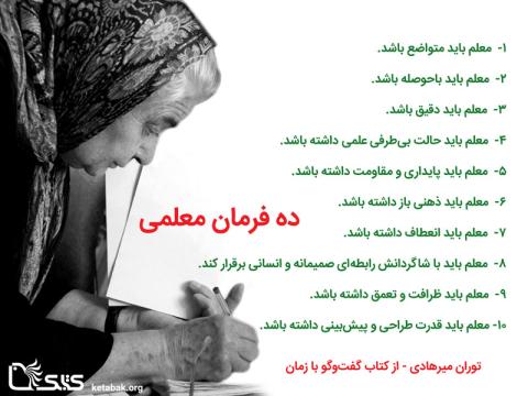 ده فرمان معلمی به قلم توران میرهادی