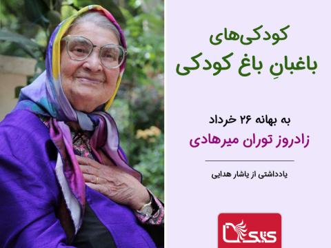 کودکی‌های باغبانِ باغ کودکی؛ به بهانه 26 خرداد، زادروز توران میرهادی