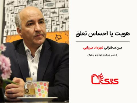 هویت یا احساس تعلق، سخنرانی شهرداد میرزایی در شب شاهنامه کودک و نوجوان