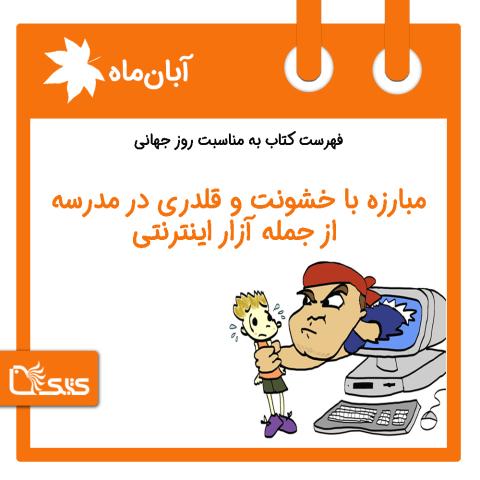 فهرست کتابک به مناسبت روز جهانی مبارزه با خشونت و قلدری در مدرسه از جمله آزار اینترنتی، ۱۲ آبان