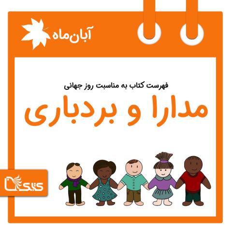 فهرست کتابک به مناسبت روز جهانی مدارا و بردباری، ۲۵ آبان 
