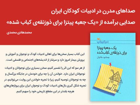 صداهای مدرن در ادبیات کودکان ایران