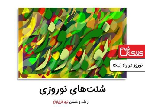 سنت‌های نوروزی از نگاه و دستان ثریا قزل‌ایاغ، نوروز در راه است