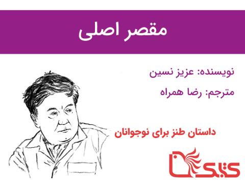 مقصر اصلی