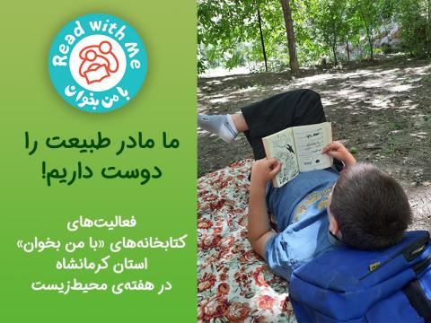 ما مادر طبیعت را دوست داریم!