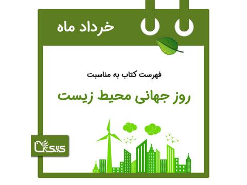 فهرست کتابک به مناسبت روز جهانی محیط زیست، 15 خرداد 