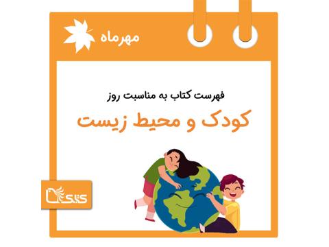 فهرست کتابک به مناسبت روز کودک و محیط زیست، 16 مهر 