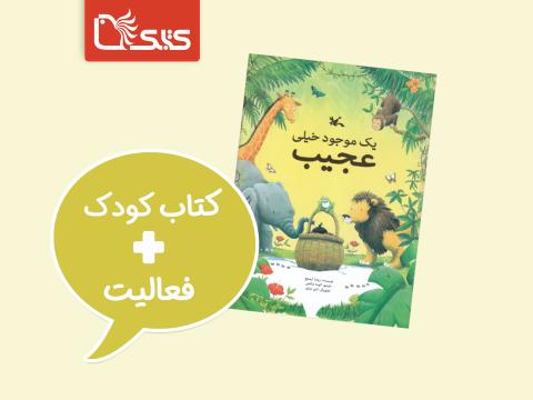 فعالیت پیشنهادی برای کتاب یک موجود خیلی عجیب