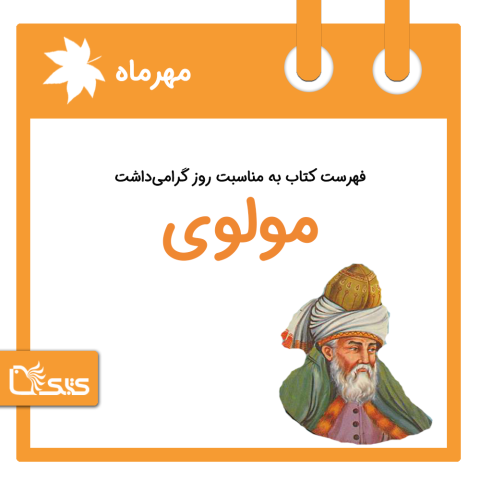 فهرست کتابک به مناسبت روز گرامی‌داشت مولوی، 8 مهر