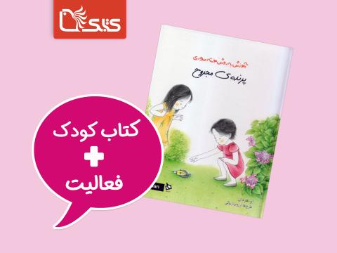 فعالیت پیشنهادی برای کتاب پرنده‌ی مجروح (آموزش به روش مونته‌سوری)