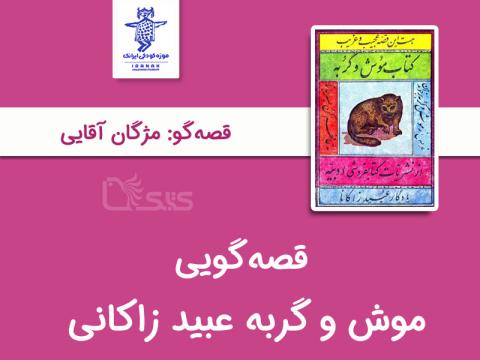 قصه‌گویی موش و گربه عبید‌ زاکانی توسط مژگان آقایی