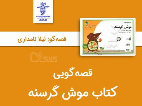 قصه گویی کتاب موش گرسنه توسط لیلا نامداری