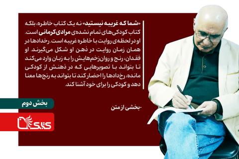 زندگی، زمانه و داستان‌های هوشنگ مرادی‌کرمانی بخش دوم: غریبه‌ترین آشناها