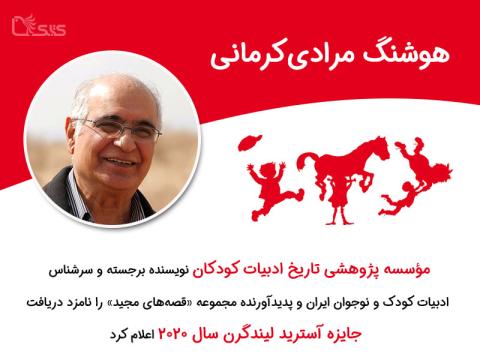 مرادی کرمانی بار دیگر برای سال ۲۰۲۰ نامزد جایزه آسترید لیندگرن شد