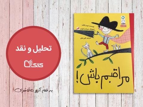 تحلیل و نقد کتاب مراقبم باش