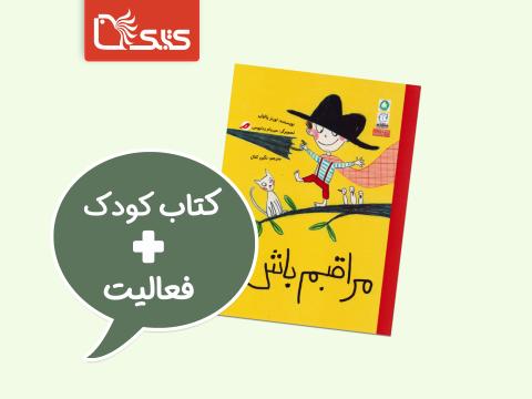 فعالیت پیشنهادی برای کتاب مراقبم باش!