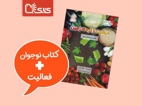 فعالیت پیشنهادی برای کتاب مراقبت از کره‌ی زمین: تغذیه و زندگی سبز