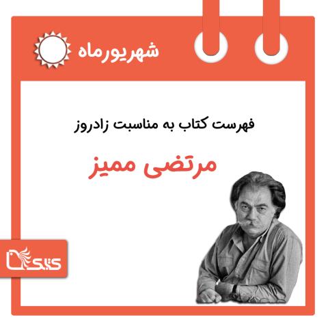 فهرست کتابک به مناسبت زادروز مرتضی ممیز، 4 شهریور
