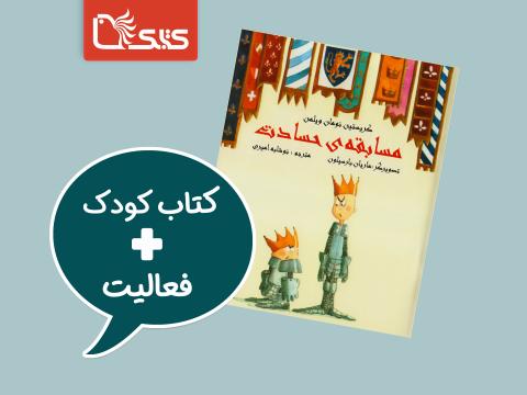 فعالیت پیشنهادی برای کتاب مسابقه‌ی حسادت