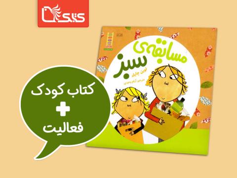 فعالیت پیشنهادی برای کتاب مسابقه سبز 
