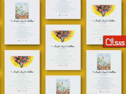 بر پله‌ی بیستم؛ دوفصل‌نامه‌ی علمی پژوهشی «مطالعات ادبیات کودک»