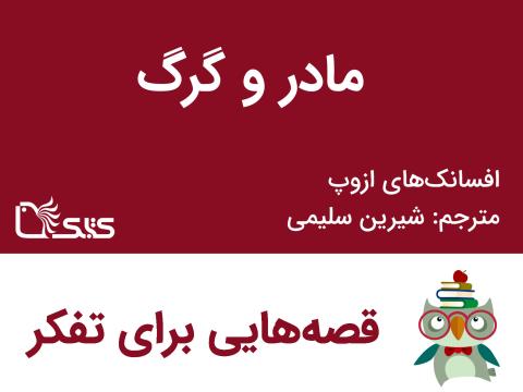 مادر و گرگ  - افسانه‌های ازوپ شماره  15
