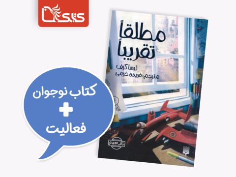 فعالیت پیشنهادی برای کتاب مطلقا تقریبا