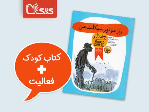 فعالیت پیشنهادی برای کتاب راز موتور سیکلت من 