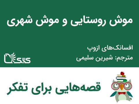 موش روستایی و موش شهری - افسانه‌های ازوپ شماره 3